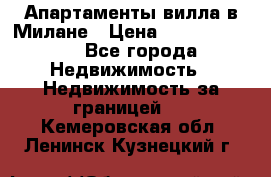 Апартаменты-вилла в Милане › Цена ­ 105 525 000 - Все города Недвижимость » Недвижимость за границей   . Кемеровская обл.,Ленинск-Кузнецкий г.